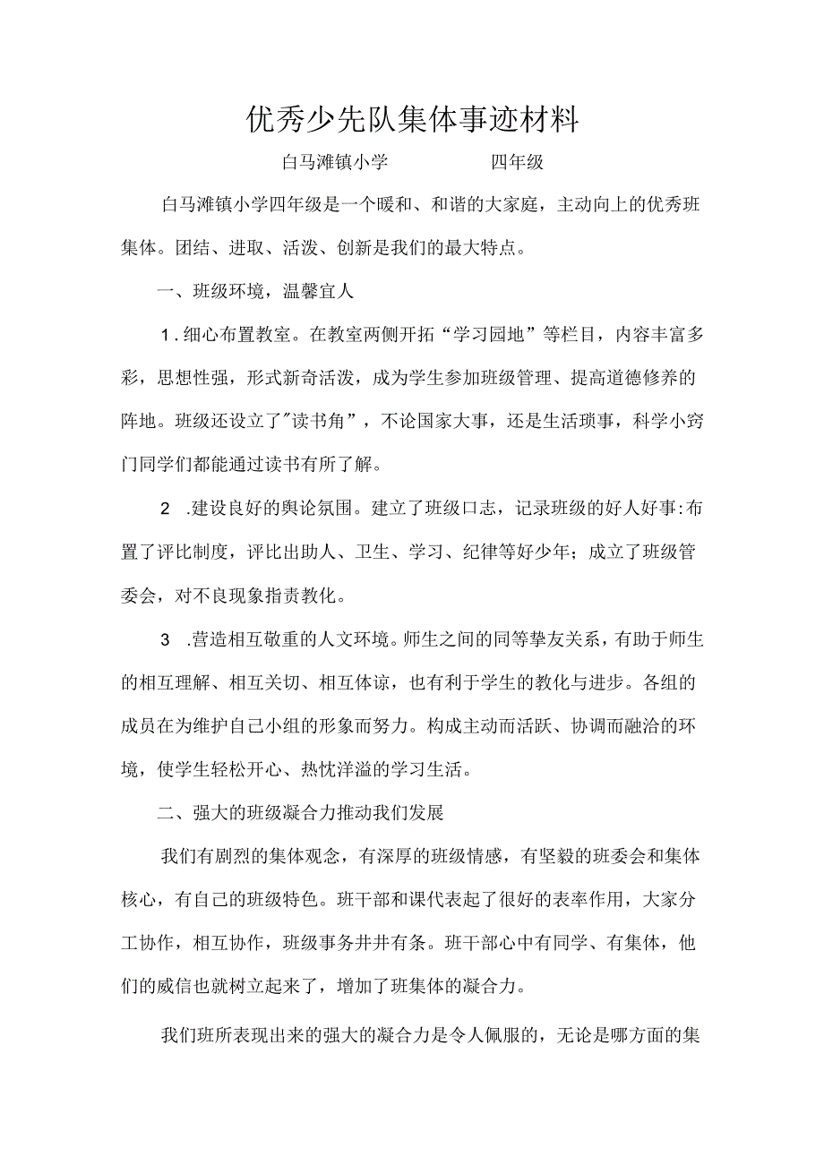 优秀少先队集体事迹材料.docx_第1页