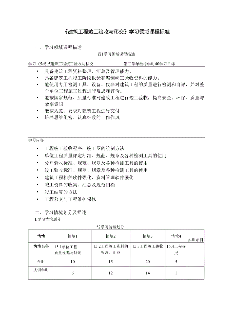 《建筑工程竣工验收与移交》学习领域课程标准.docx_第1页