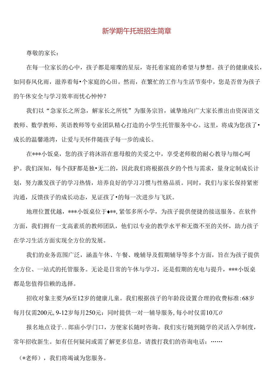 【精品】新学期午托班招生简章.docx_第1页