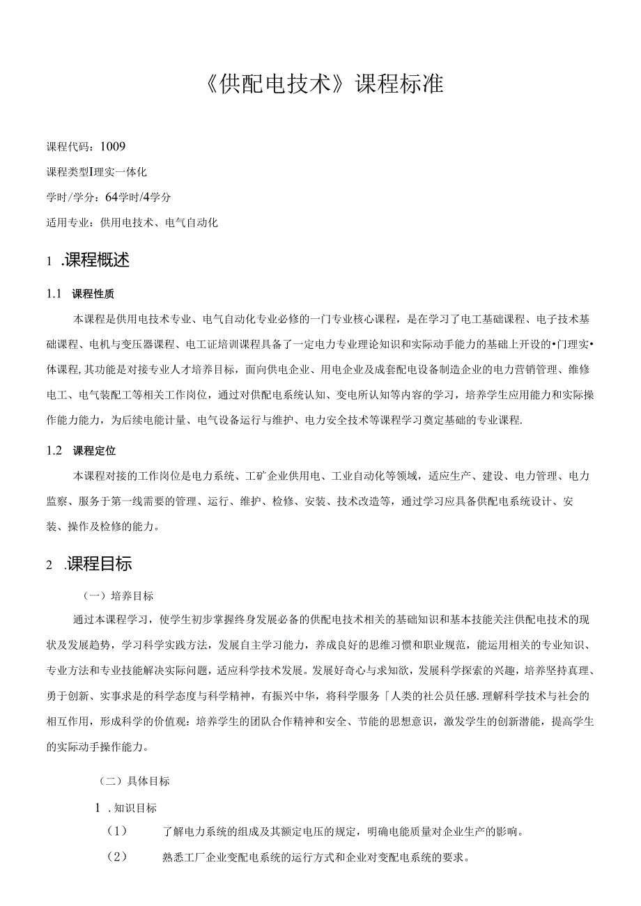 《供配电技术》课程标准.docx_第1页