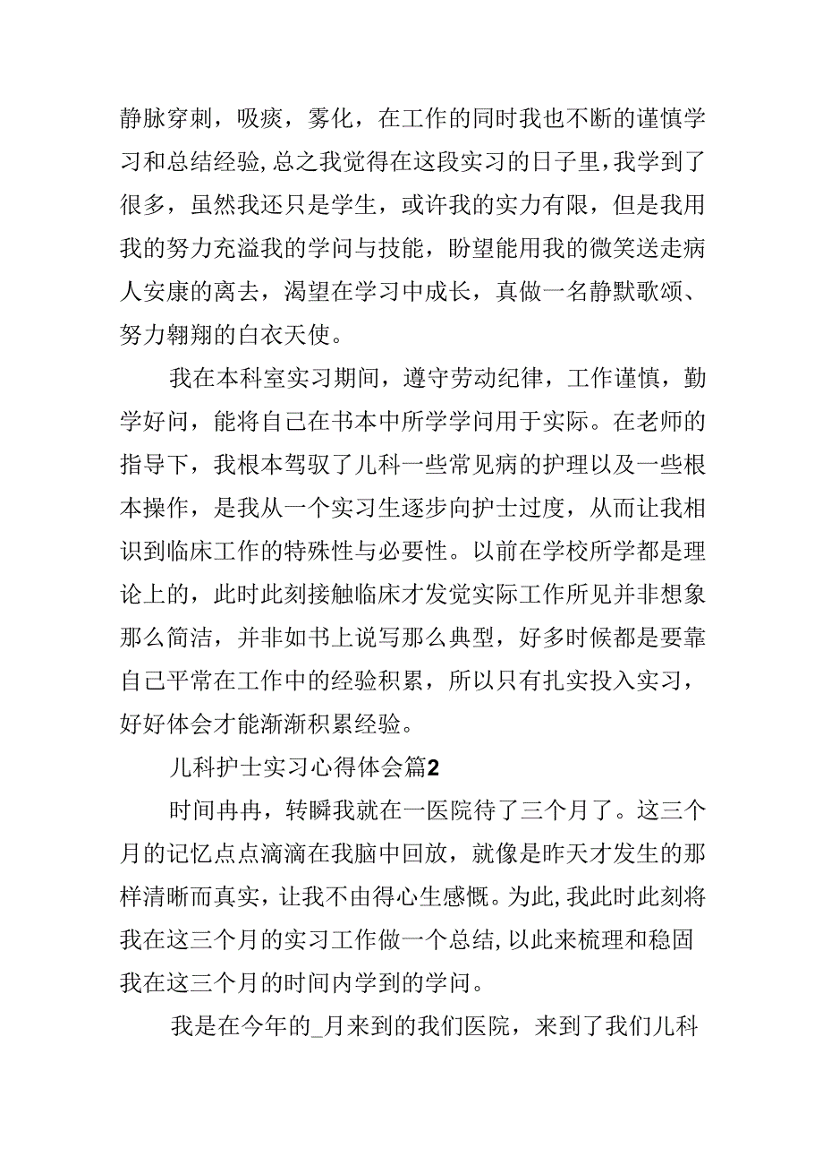 儿科护士实习心得体会.docx_第2页