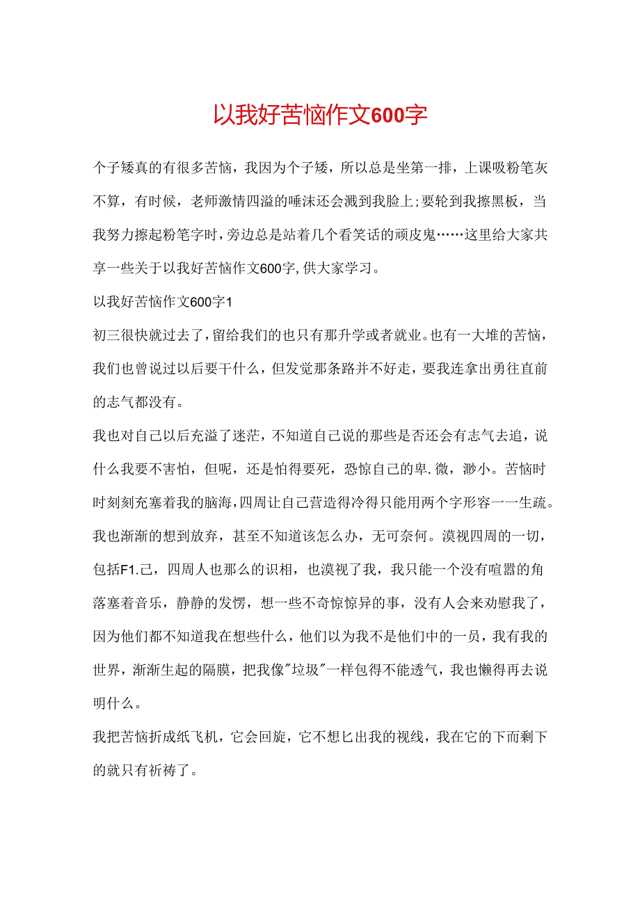 以我好烦恼作文600字.docx_第1页