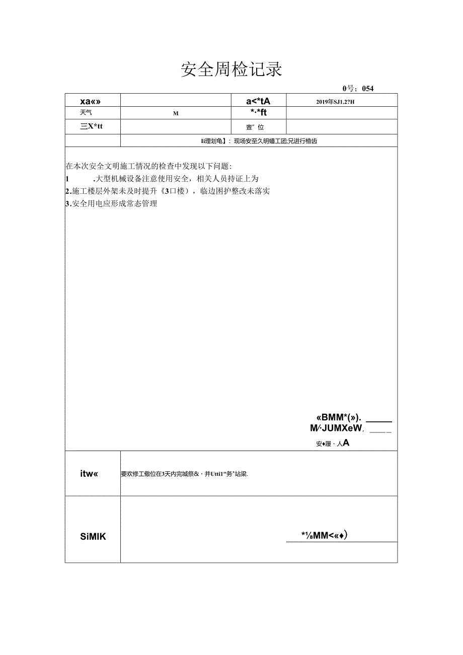 [监理资料]安全周检记录(42).docx_第1页