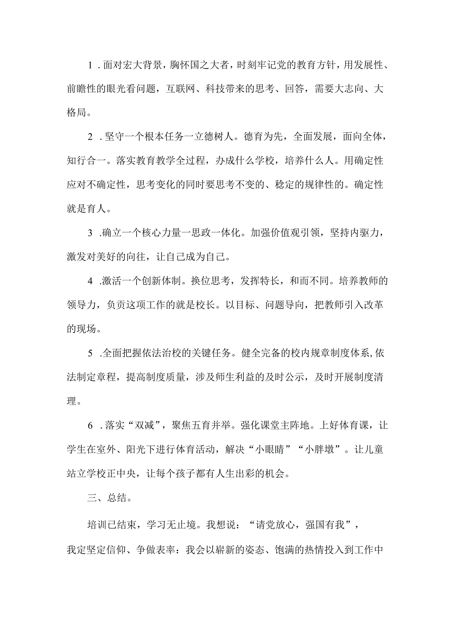 全国中小学党组织书记校长培训心得体会.docx_第2页