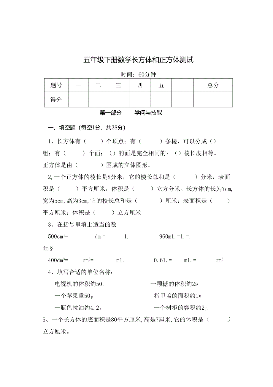 人教版五年级下册长方体和正方体单元检测[1].docx_第1页