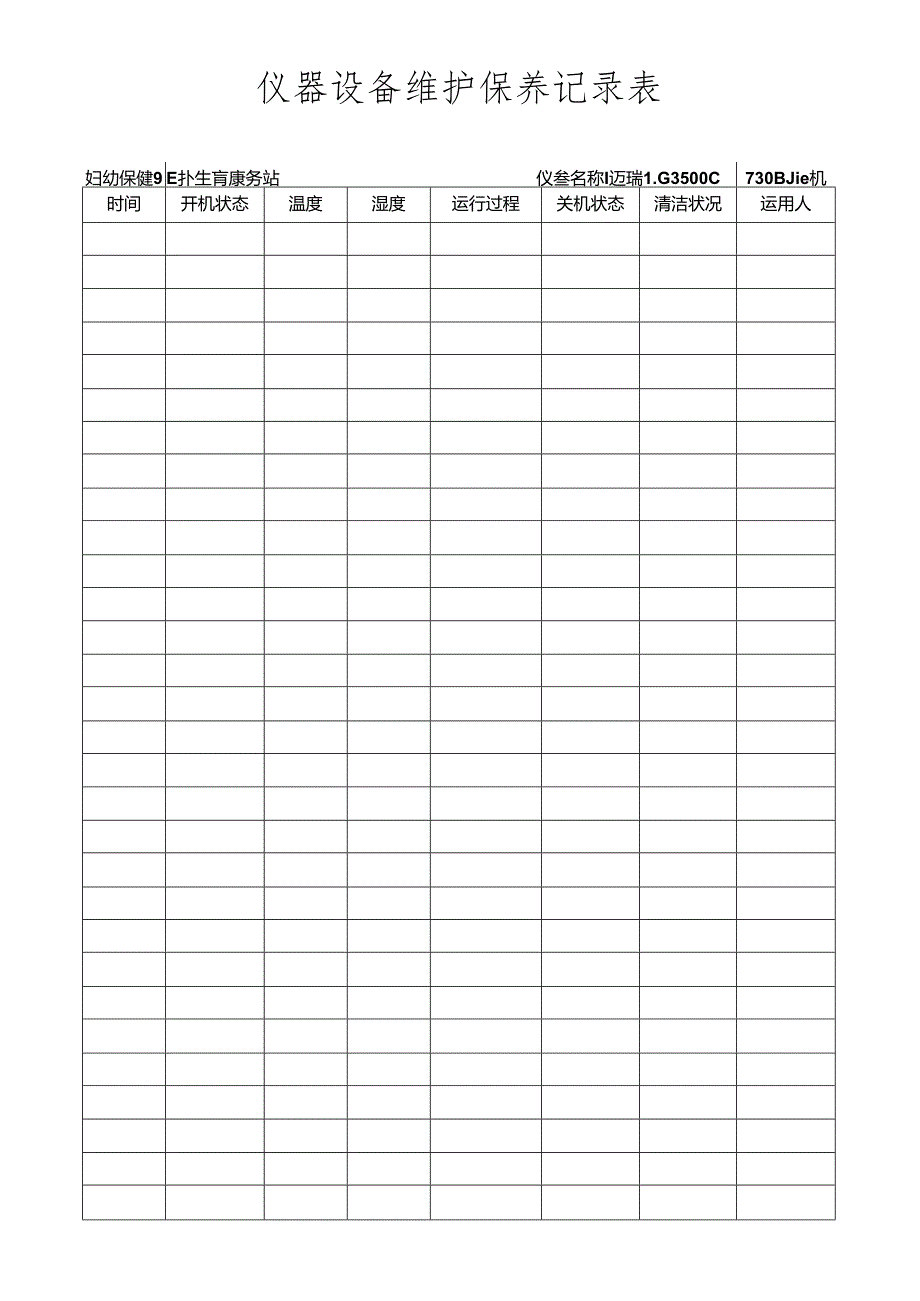 仪器设备日常使用维护保养记录表.docx_第1页