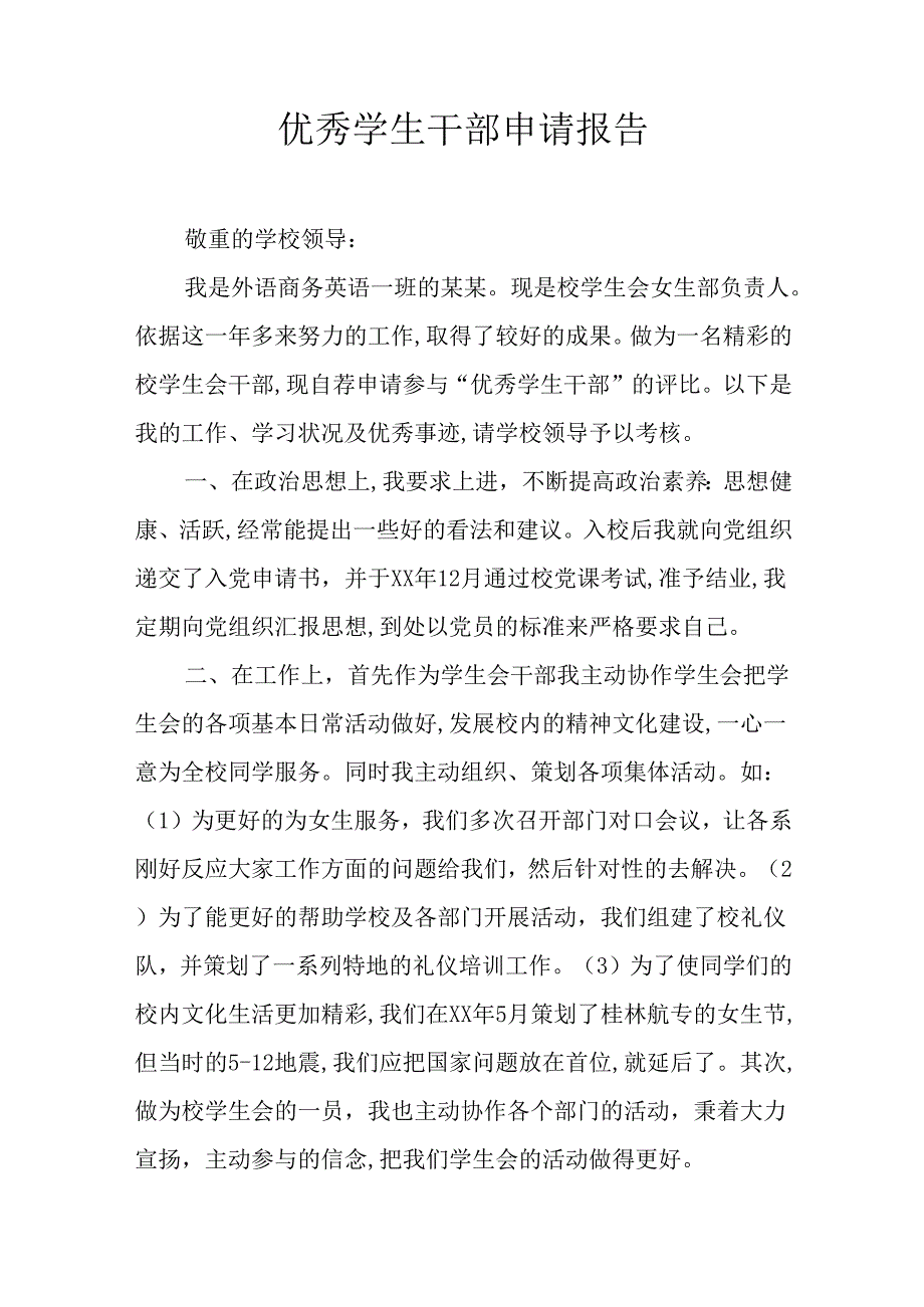 优秀学生干部申请报告.docx_第1页