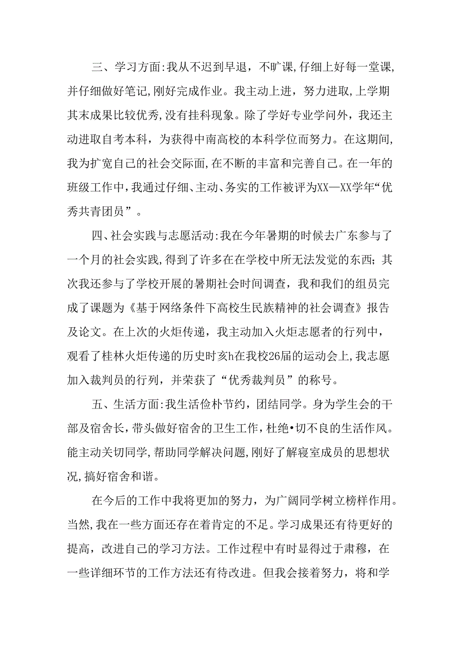 优秀学生干部申请报告.docx_第2页