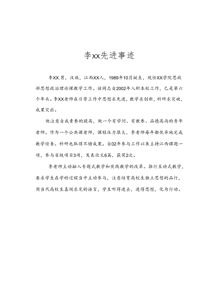 优秀教师材料300字.docx_第1页