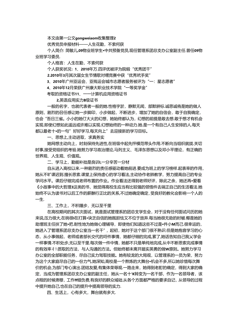 优秀党员申报材料——人生在勤不索何获.docx_第1页