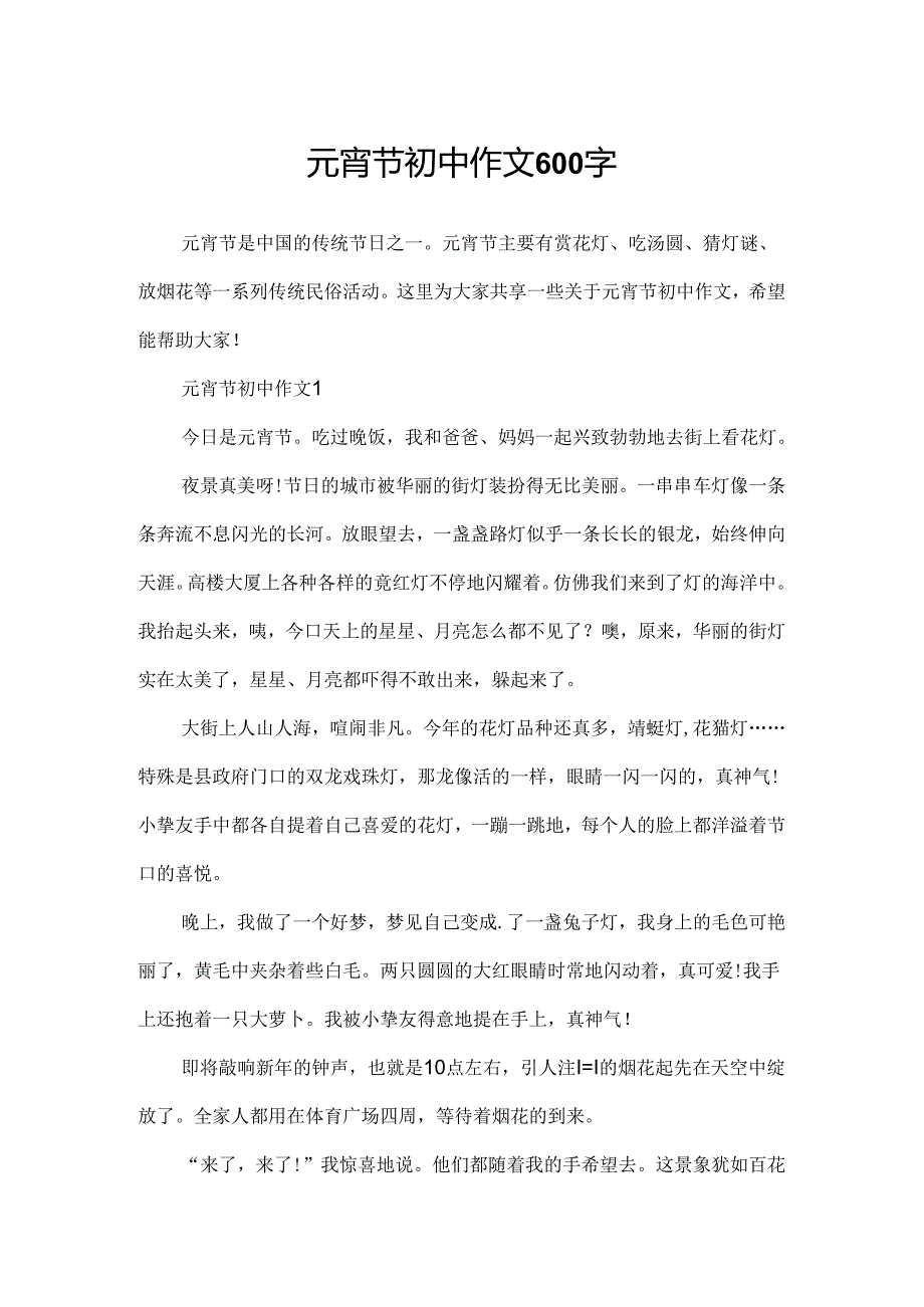 元宵节初中作文600字.docx_第1页