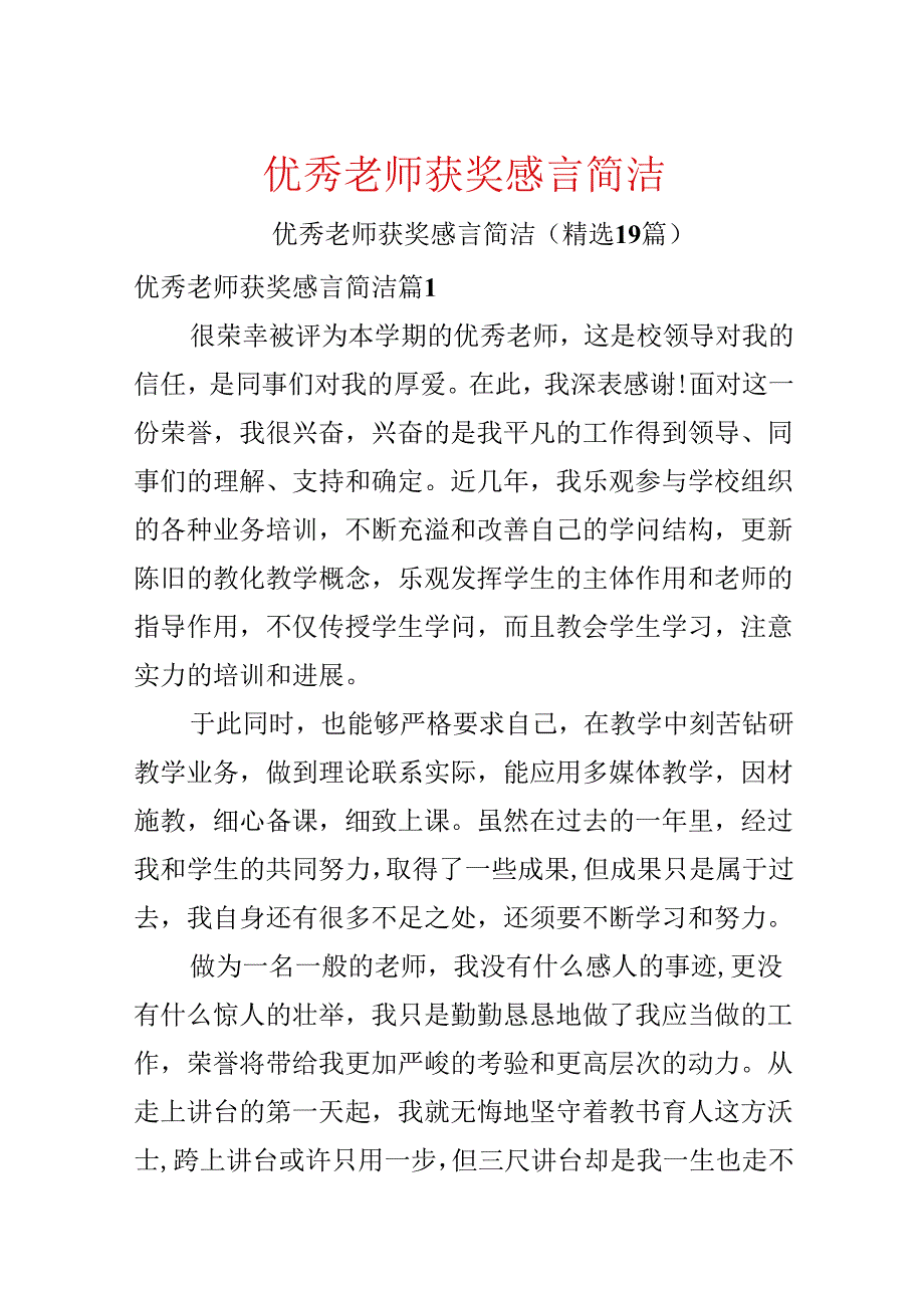 优秀教师获奖感言简单.docx_第1页