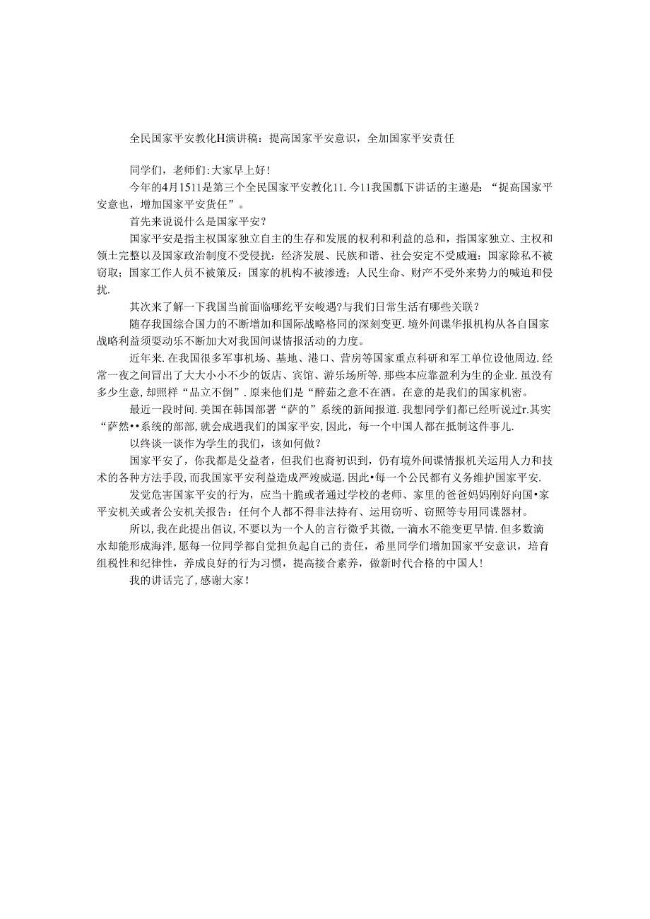 全民国家安全教育日演讲稿：提高国家安全意识增强国家安全责任.docx_第1页