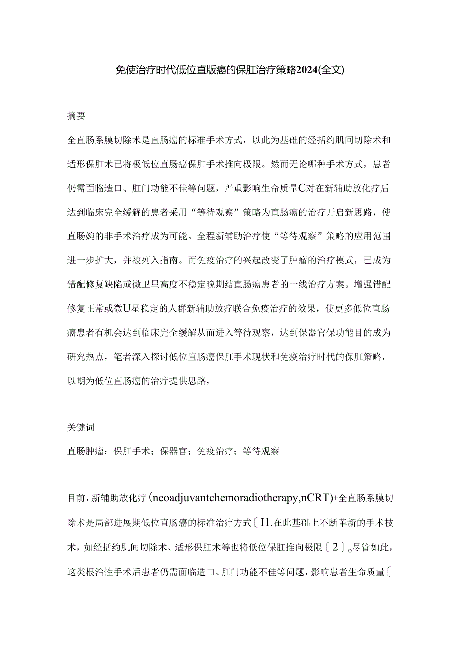 免疫治疗时代低位直肠癌的保肛治疗策略2024（全文）.docx_第1页