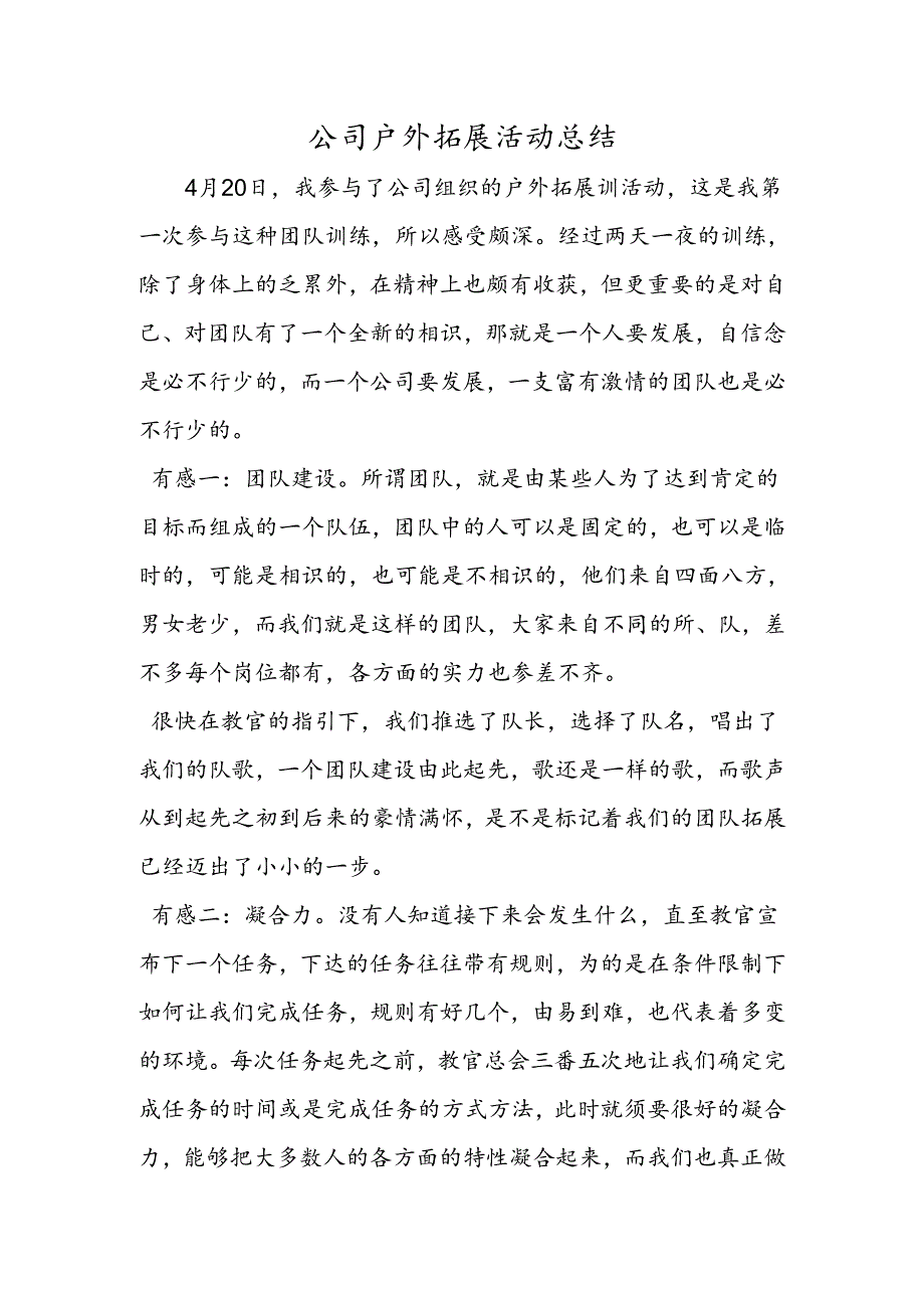 公司户外拓展活动总结.docx_第1页