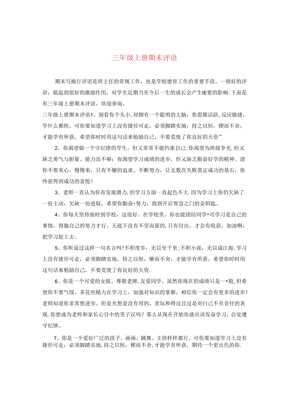 三年级上册期末评语.docx_第1页