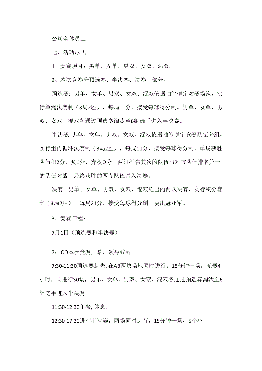 公司羽毛球比赛策划书.docx_第2页