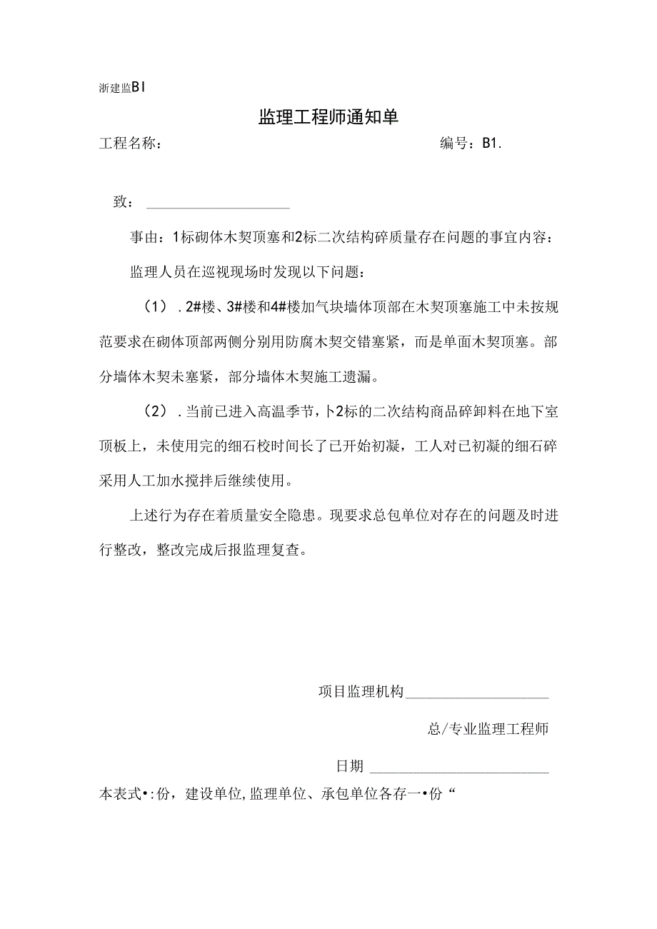 [监理资料][监理通知单]一标砌体木契顶塞和二标二次结构砼质量存在问题的事宜.docx_第1页