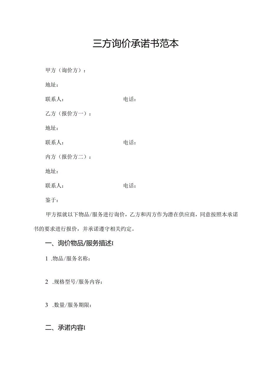 三方询价承诺书范本.docx_第1页