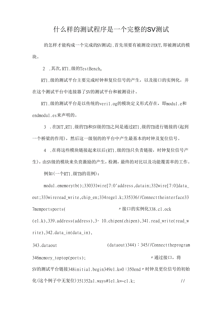 什么样的测试程序是一个完整的SV测试.docx_第1页