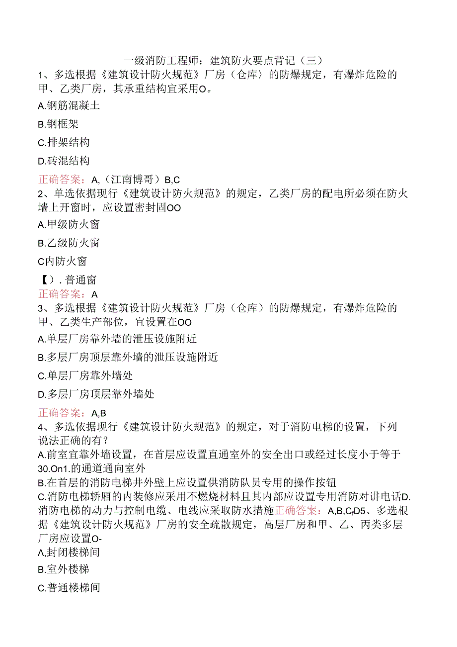 一级消防工程师：建筑防火要点背记（三）.docx_第1页