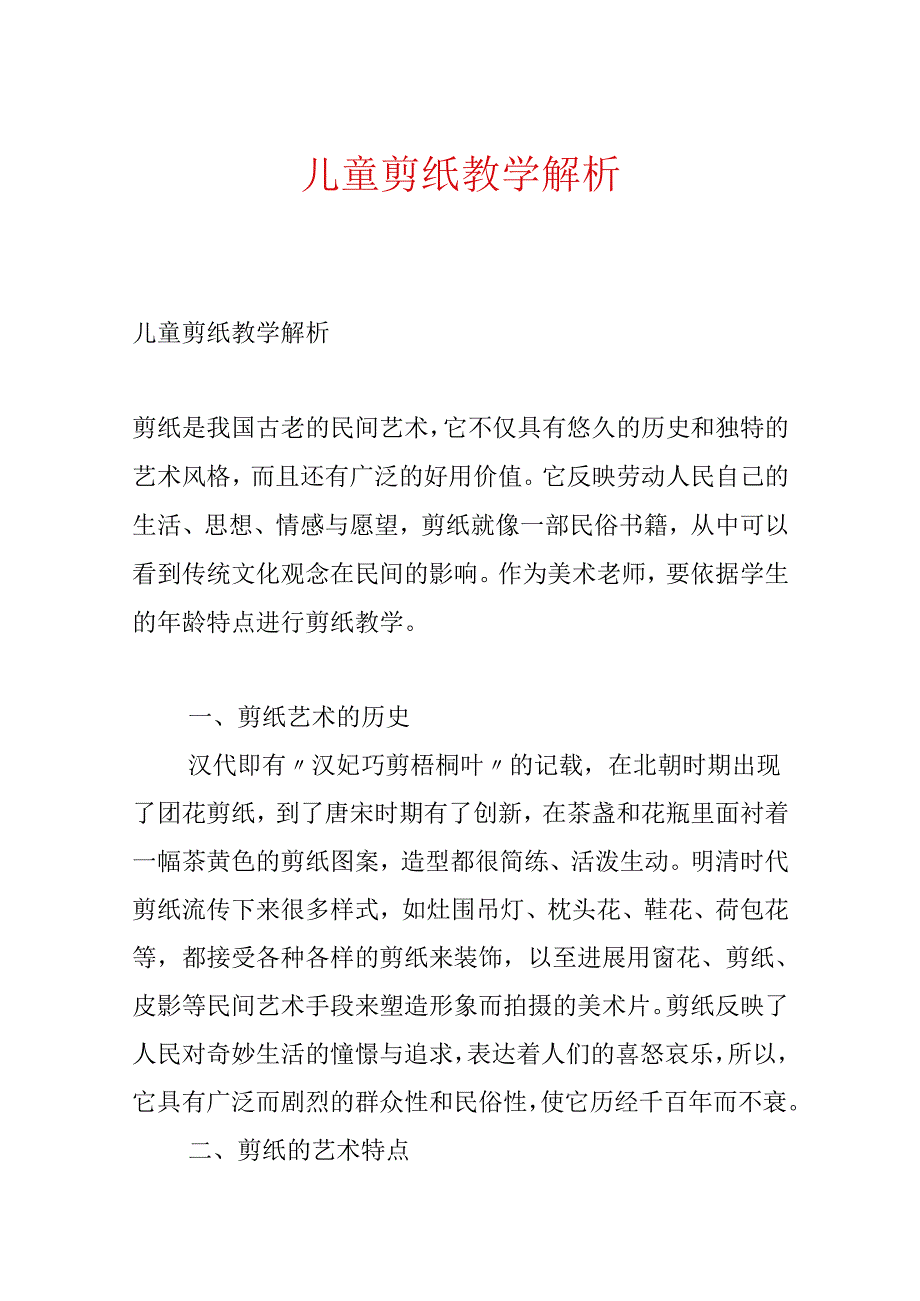 儿童剪纸教学解析.docx_第1页