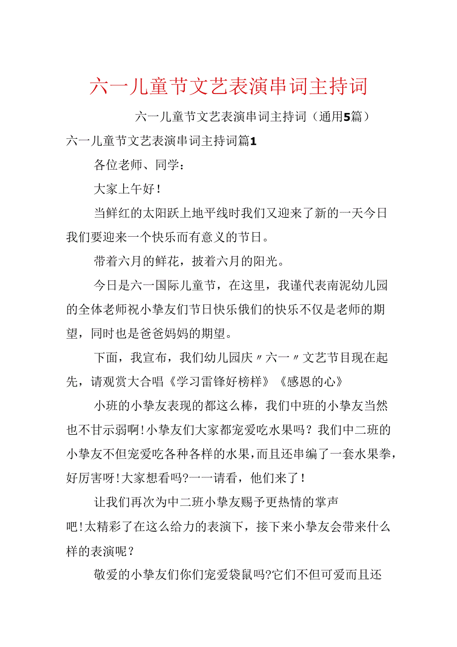 六一儿童节文艺表演串词主持词.docx_第1页