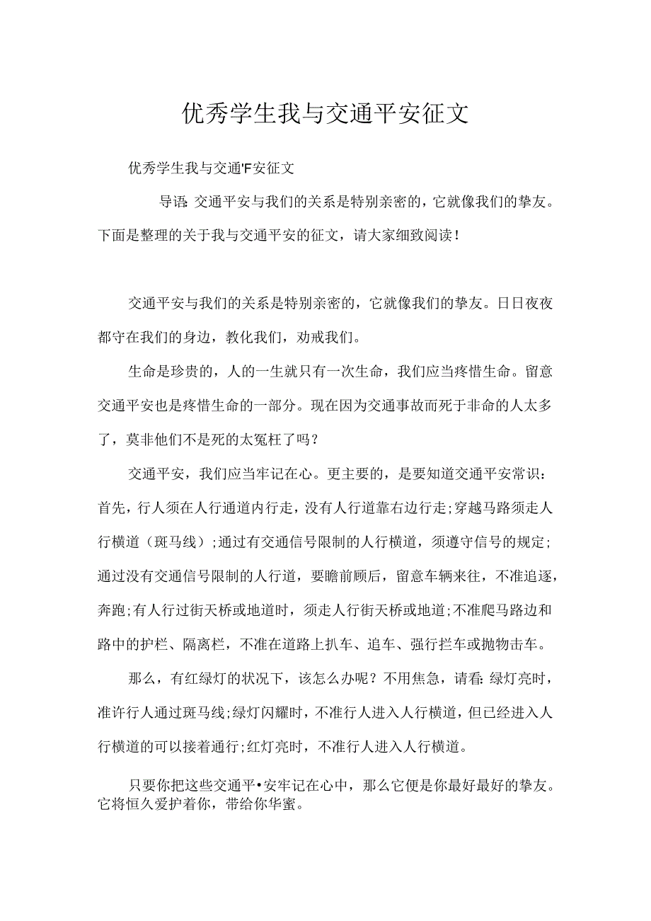 优秀学生我与交通安全征文.docx_第1页