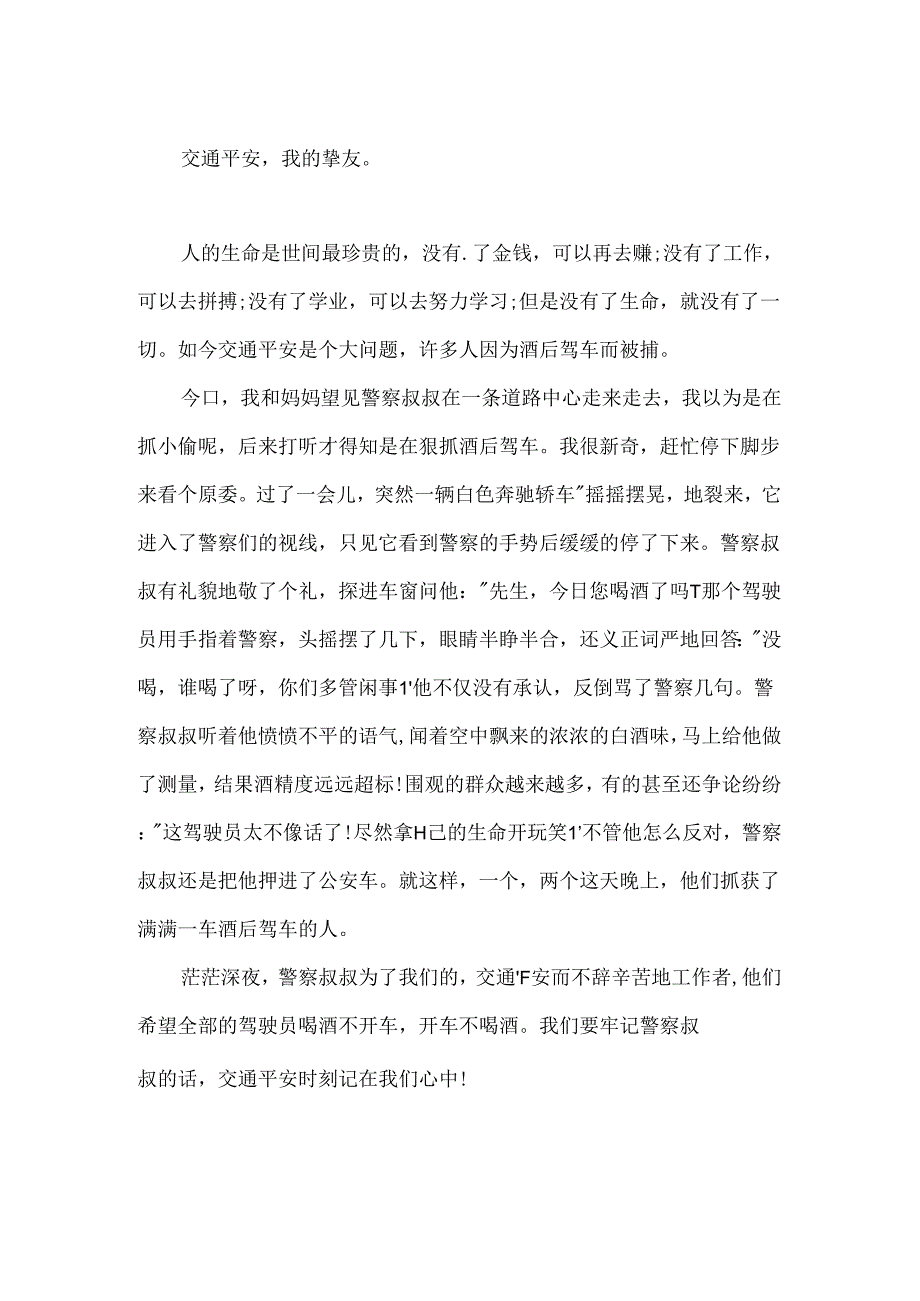 优秀学生我与交通安全征文.docx_第2页