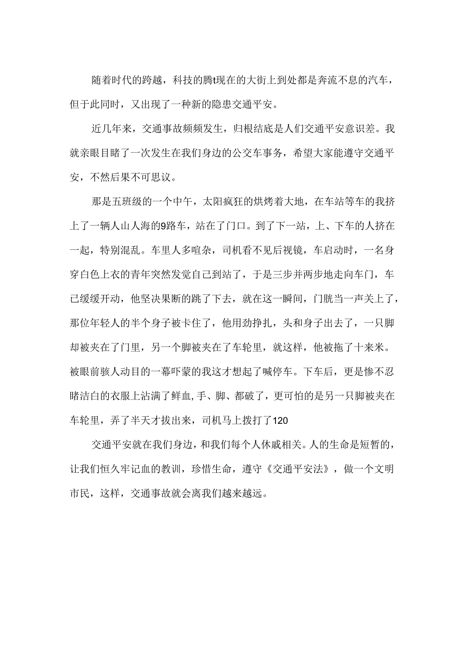 优秀学生我与交通安全征文.docx_第3页