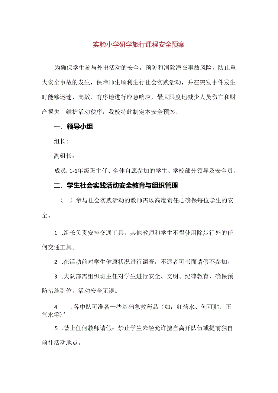 【精品】实验小学研学旅行课程安全预案.docx_第1页