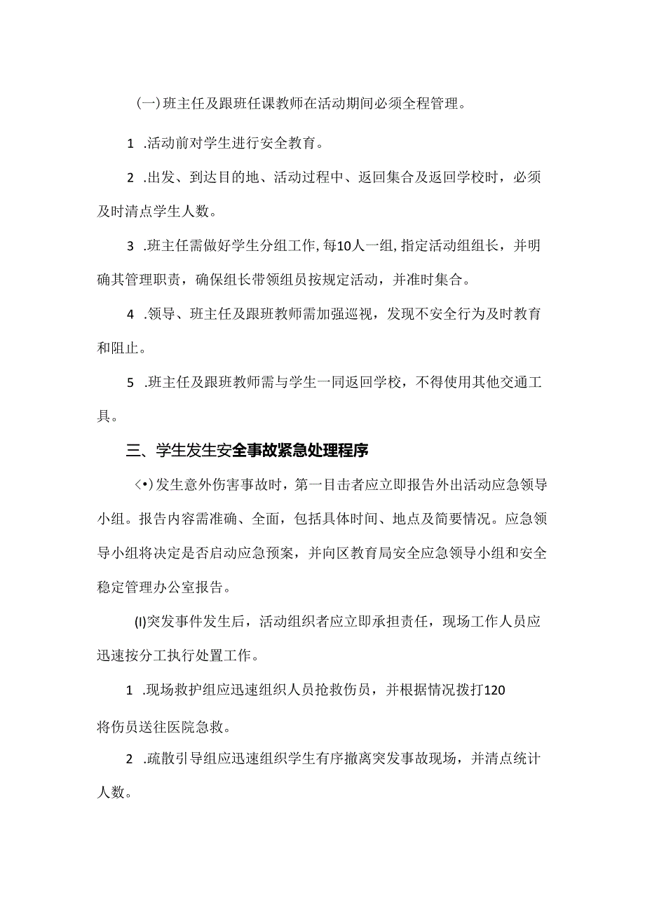 【精品】实验小学研学旅行课程安全预案.docx_第2页