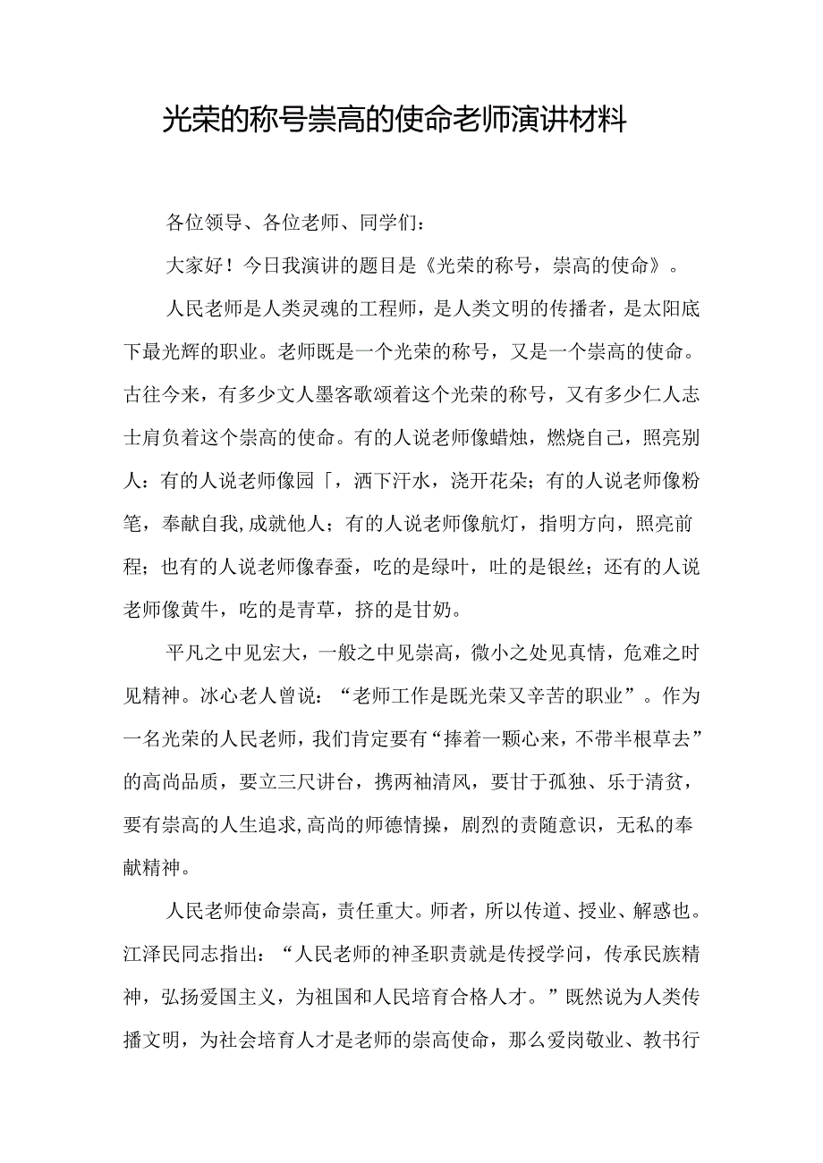 光荣的称号崇高的使命教师演讲材料.docx_第1页