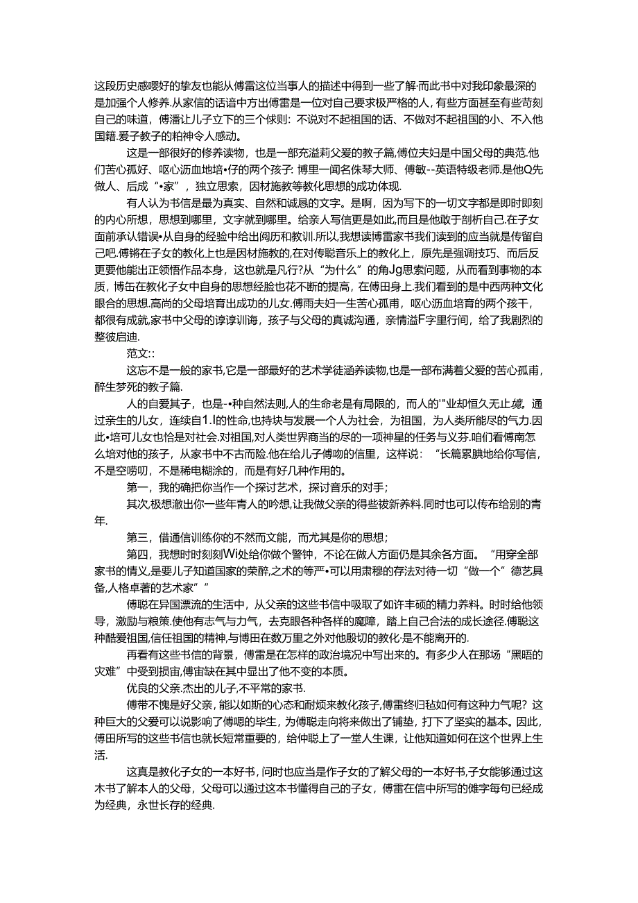 傅雷家书读后感600字.docx_第2页