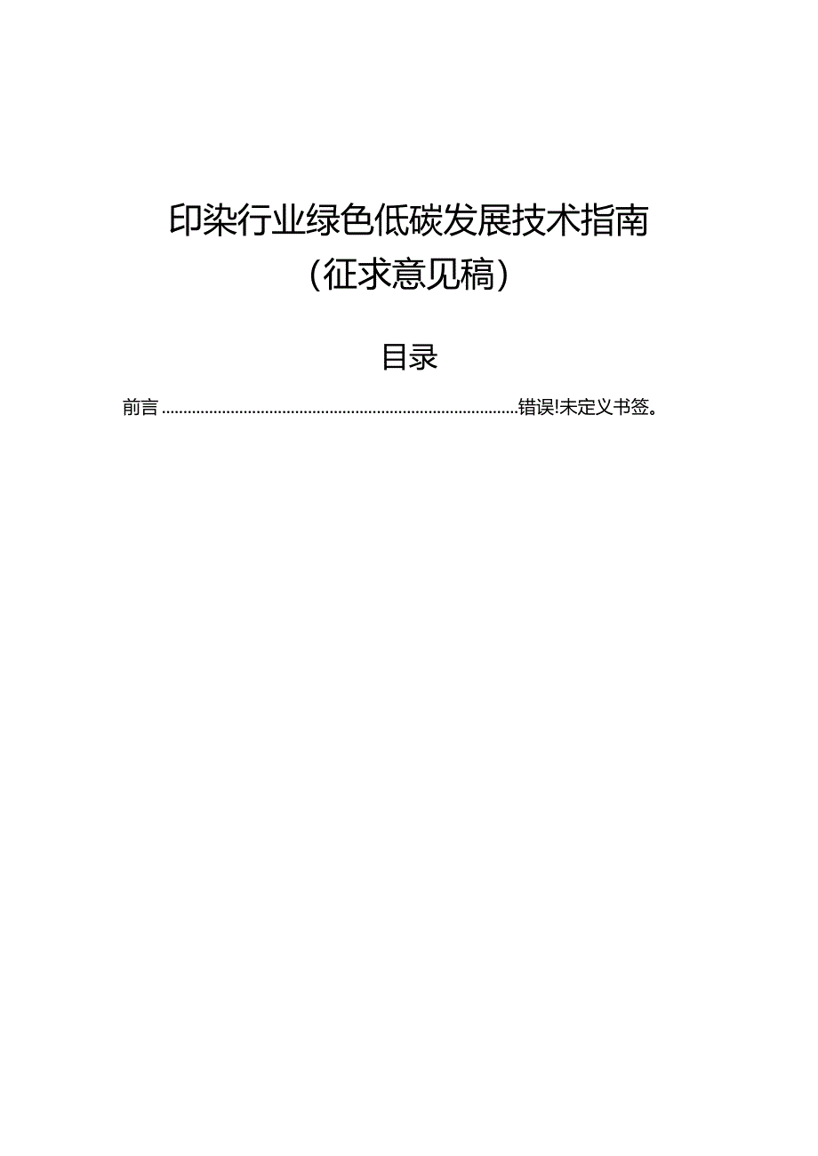 《印染行业绿色低碳发展技术指南》.docx_第1页