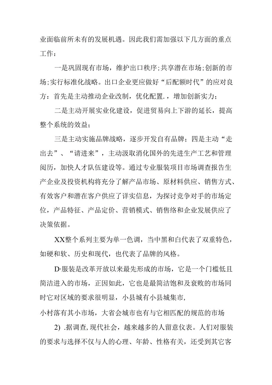 休闲牛仔服装市场调查报告范文.docx_第2页