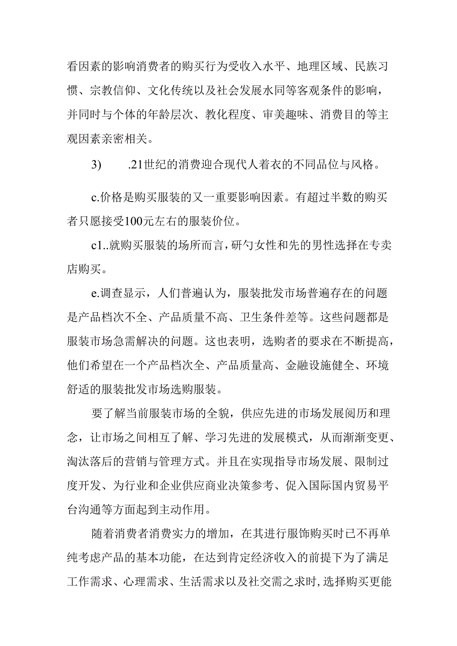 休闲牛仔服装市场调查报告范文.docx_第3页