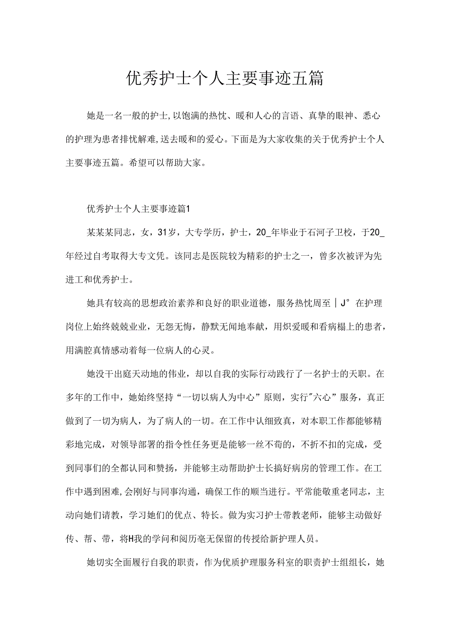 优秀护士个人主要事迹五篇.docx_第1页