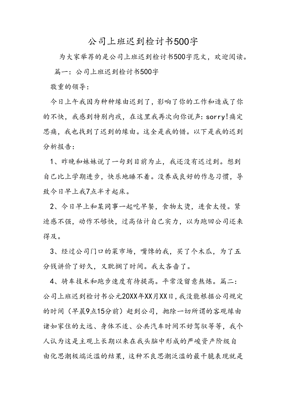 公司上班迟到检讨书500字.docx_第1页