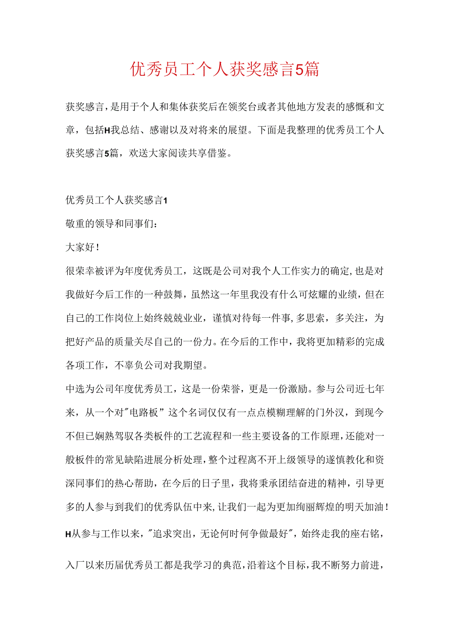 优秀员工个人获奖感言5篇.docx_第1页