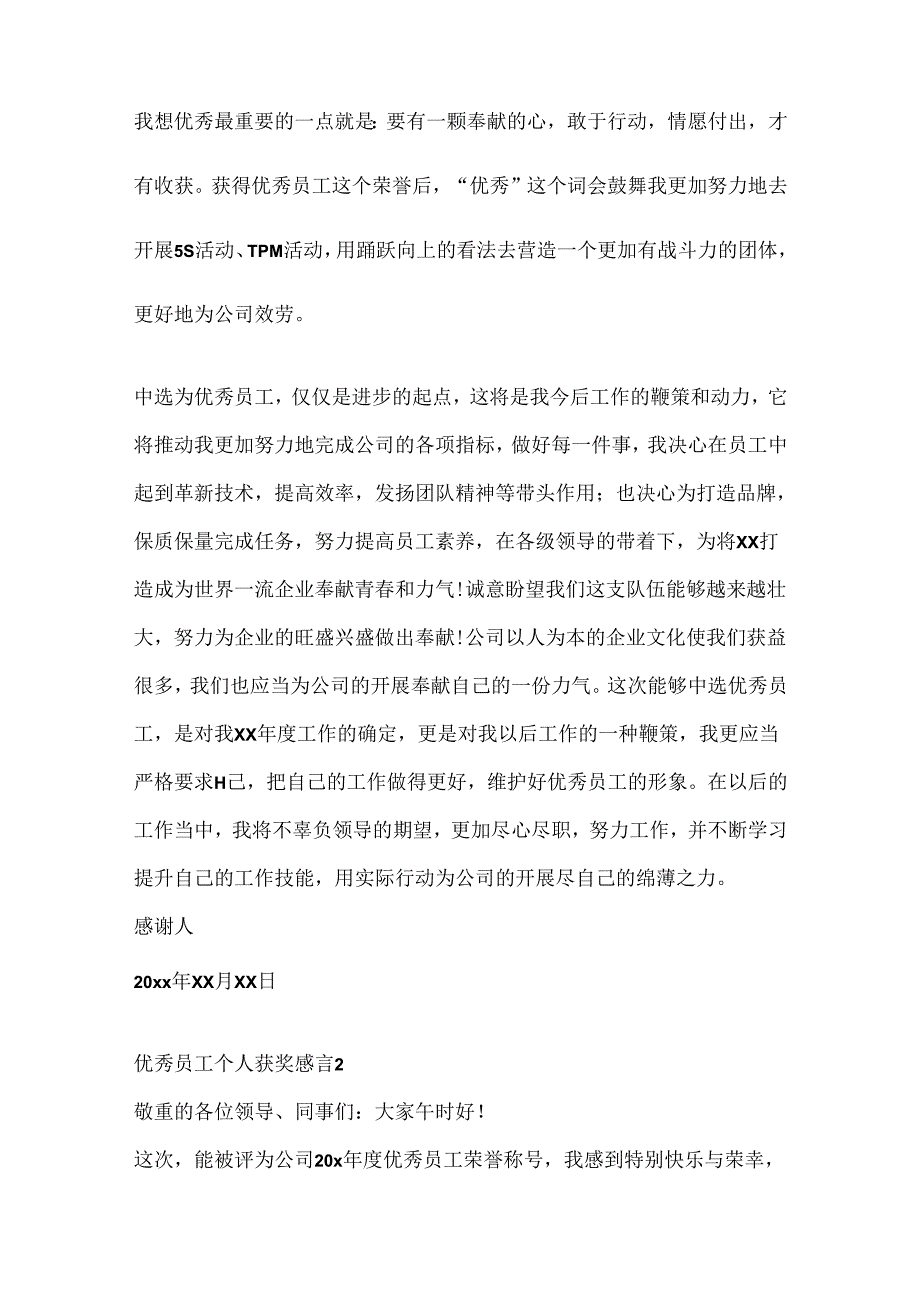 优秀员工个人获奖感言5篇.docx_第2页