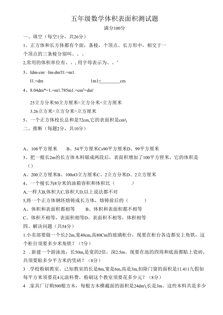 人教版五年级下册体积表面积测试题练习题.docx_第1页