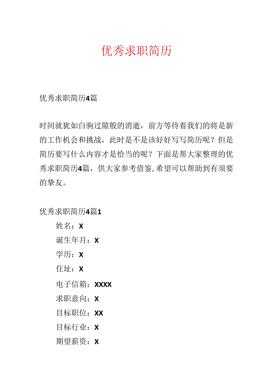 优秀求职简历.docx_第1页