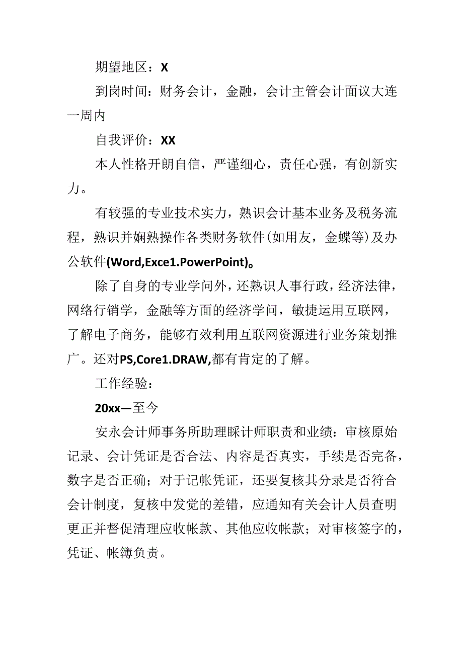 优秀求职简历.docx_第2页