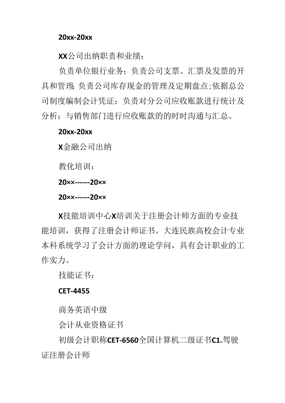 优秀求职简历.docx_第3页