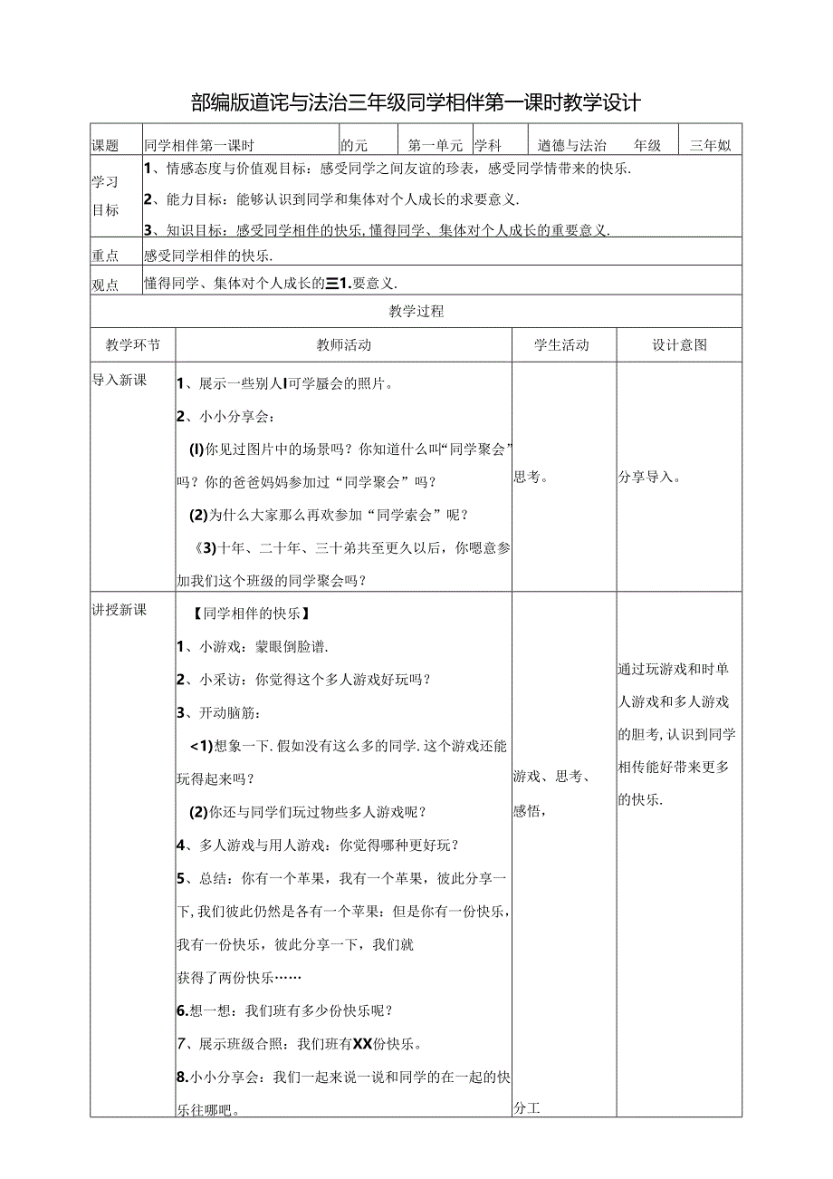 【小学道德与法治】4同学相伴 第一课时 教案.docx_第1页