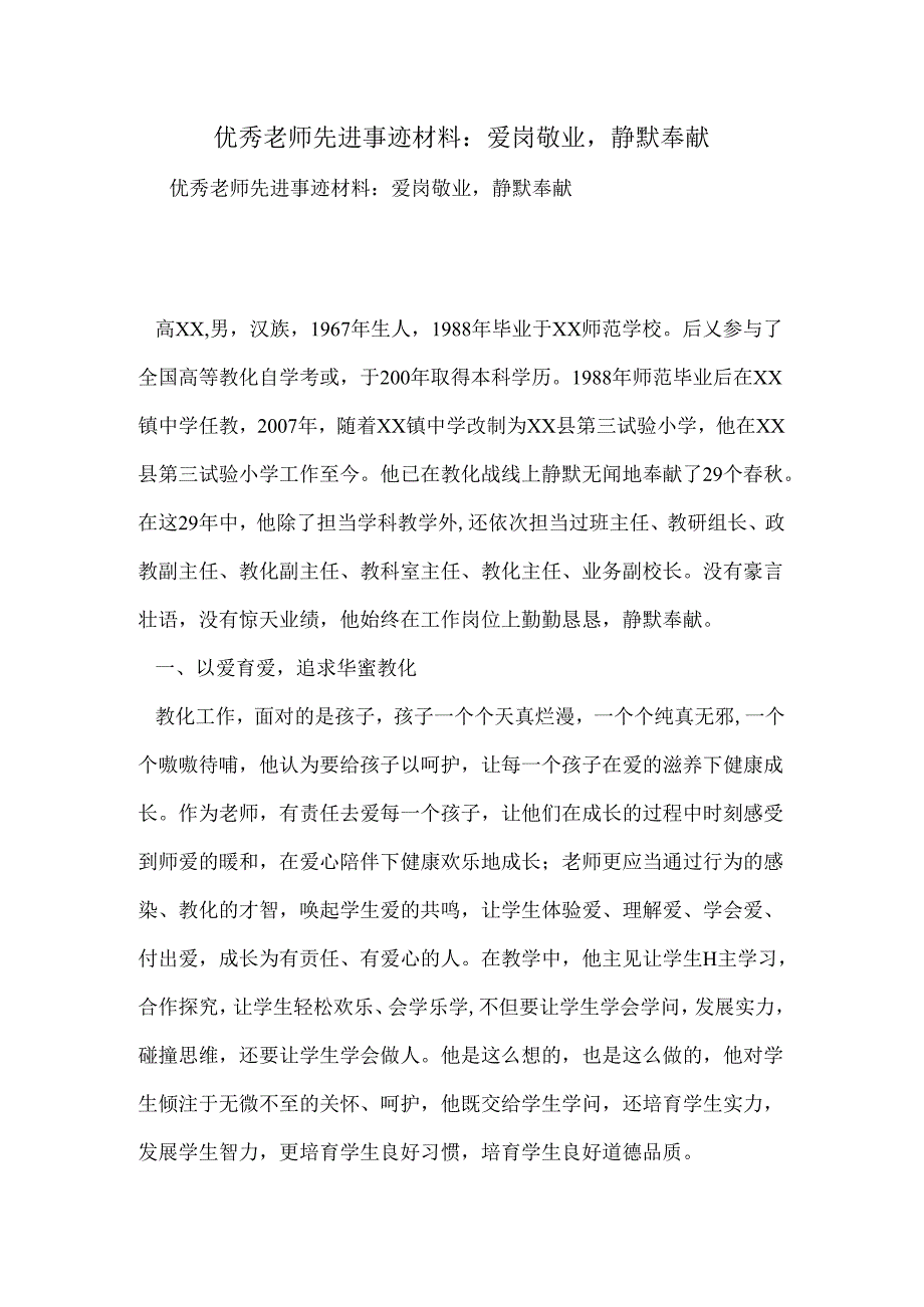 优秀教师先进事迹材料：爱岗敬业-默默奉献.docx_第1页