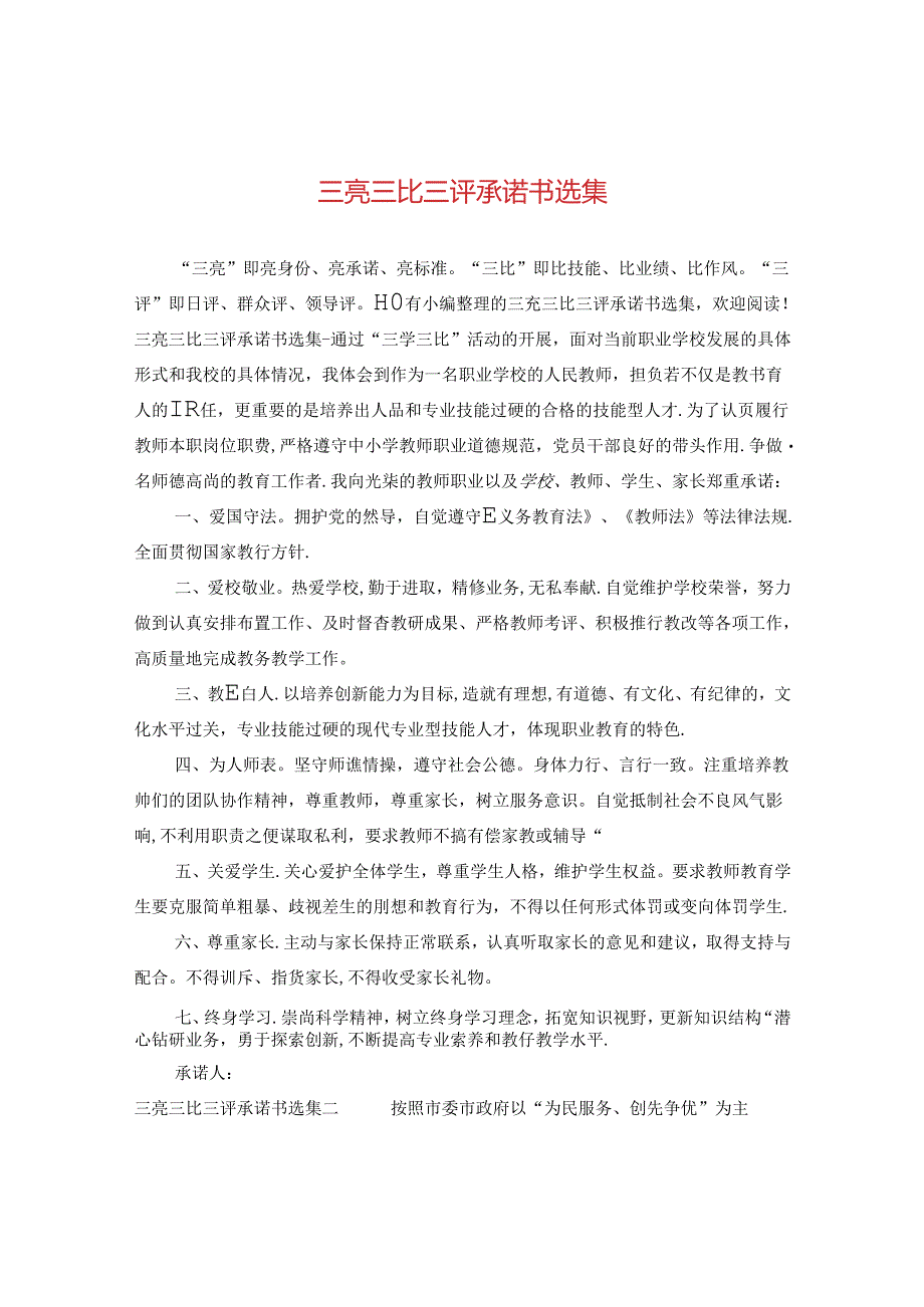 三亮三比三评承诺书选集.docx_第1页