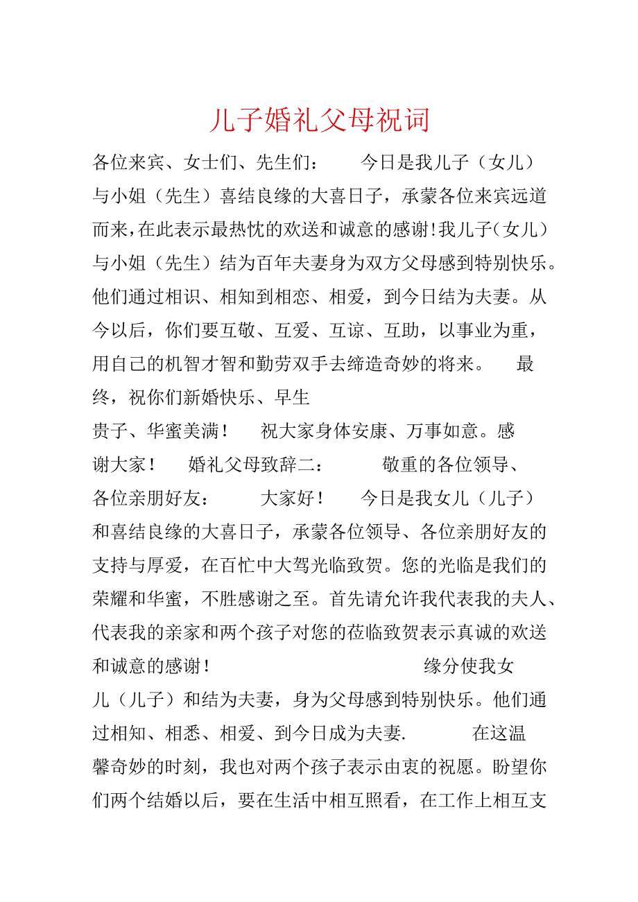 儿子婚礼父母祝词.docx_第1页