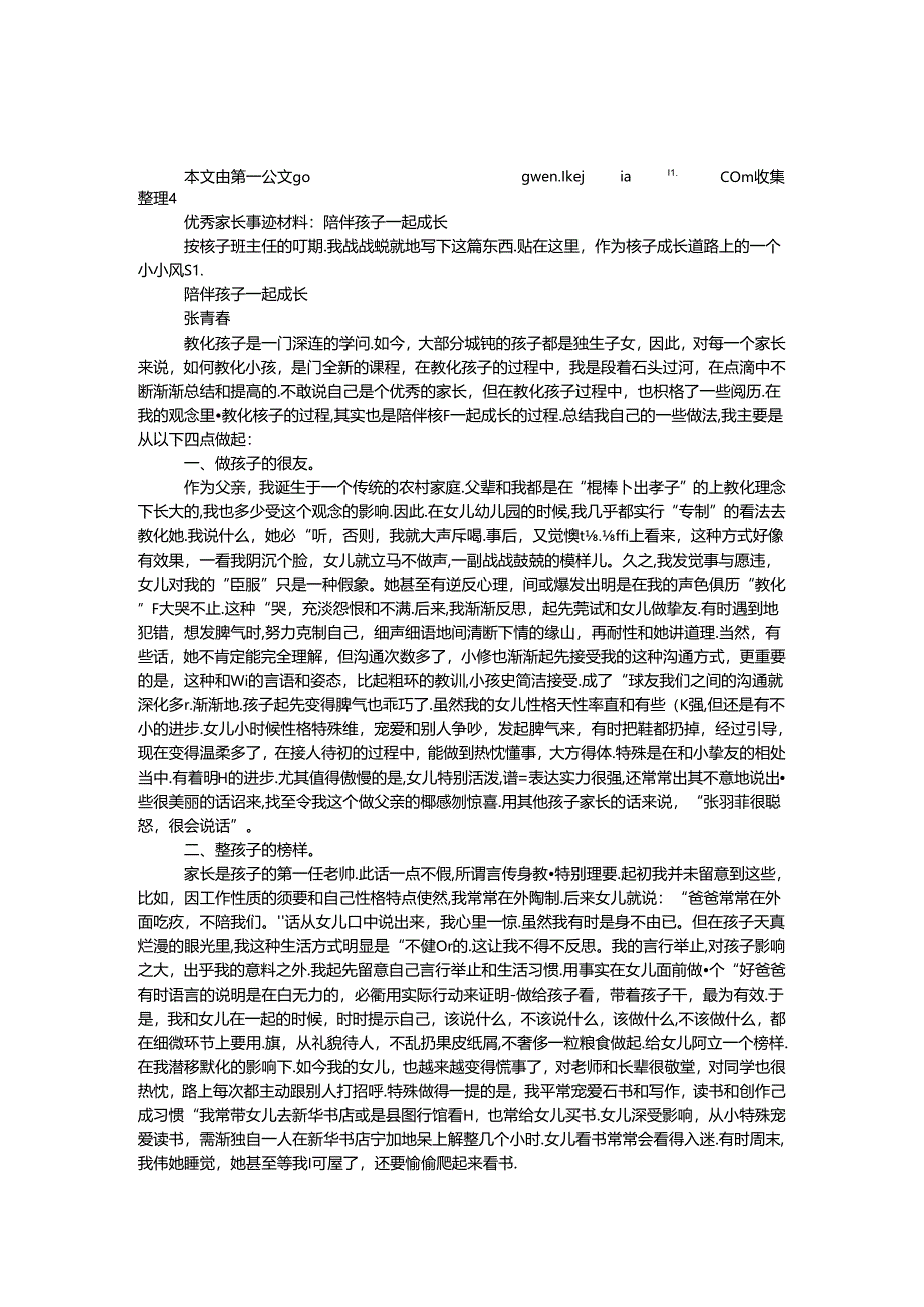 优秀家长事迹材料：陪同孩子一起成长.docx_第1页